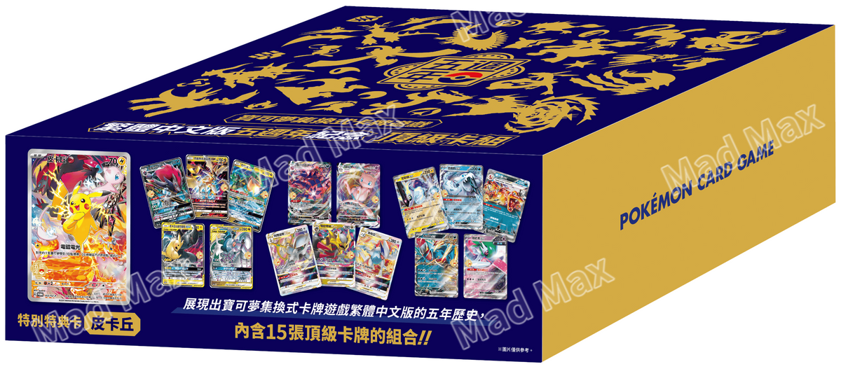 寶可夢集換式卡牌遊戲繁體中文五週年紀念 頂級卡組 Pokemon Card Game Chinese 5th Anniversary Top Class Premium Pikachu Gift Box