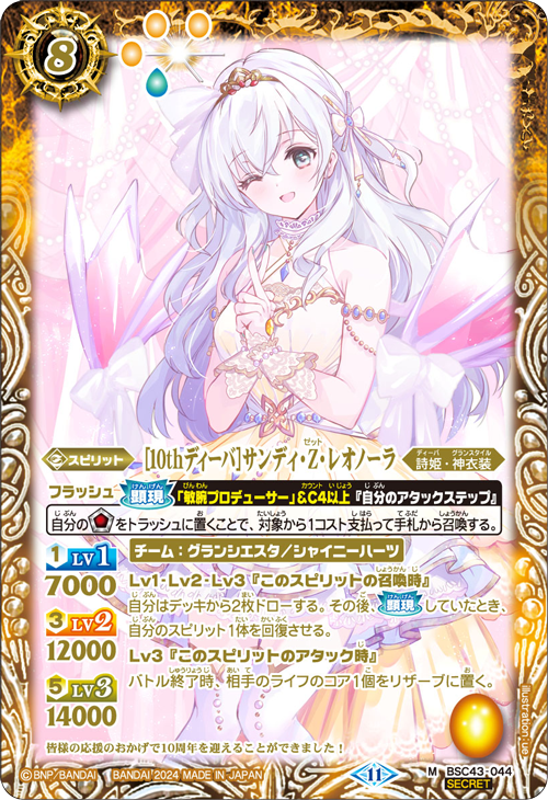 [BSC43]10thパーティー 日版