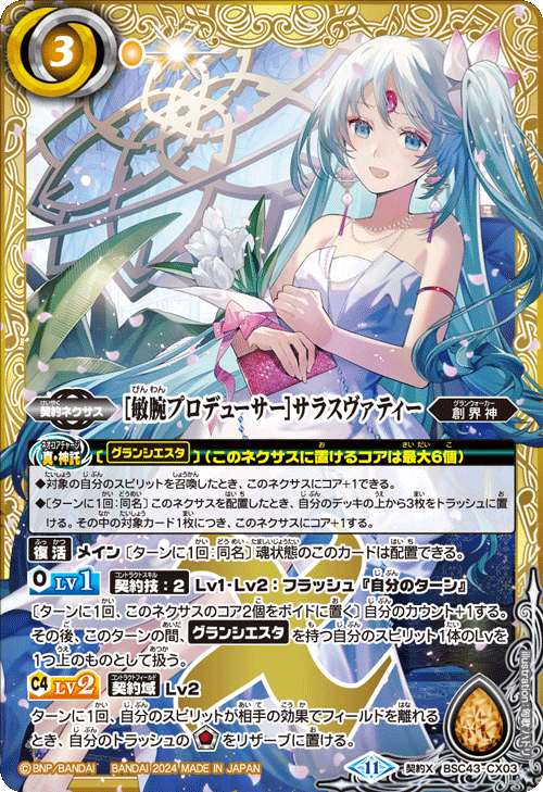 [BSC43]10thパーティー 日版